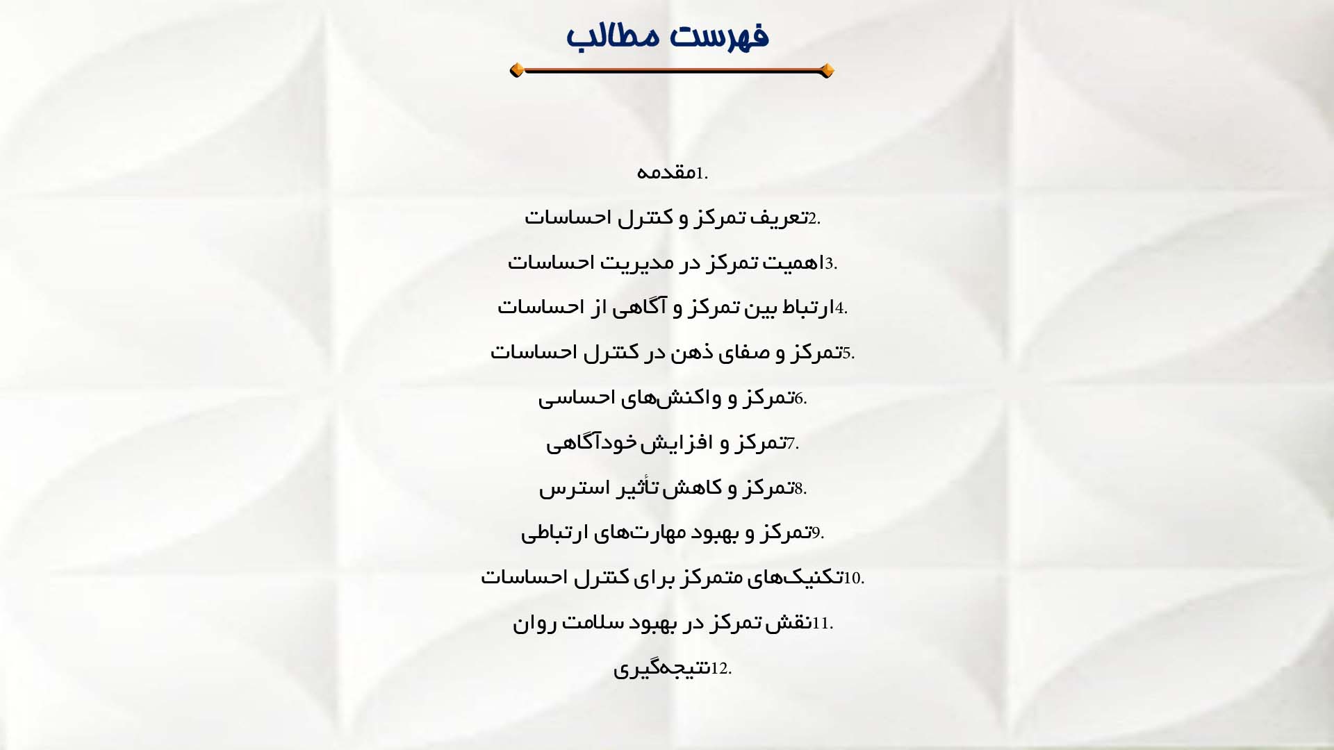 پاورپوینت در مورد تمرکز و کنترل احساسات